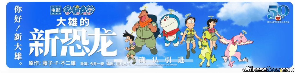 [大陸] 《電影哆啦A夢：大雄的新恐龍》中國大陸確定引進！預熱宣傳起跑 簡中LOGO曝光