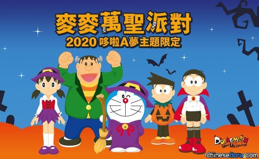 [台灣] 麥當勞麥麥童樂會「2020 哆啦A夢主題限定麥麥萬聖派對」 9/1起開始預約
