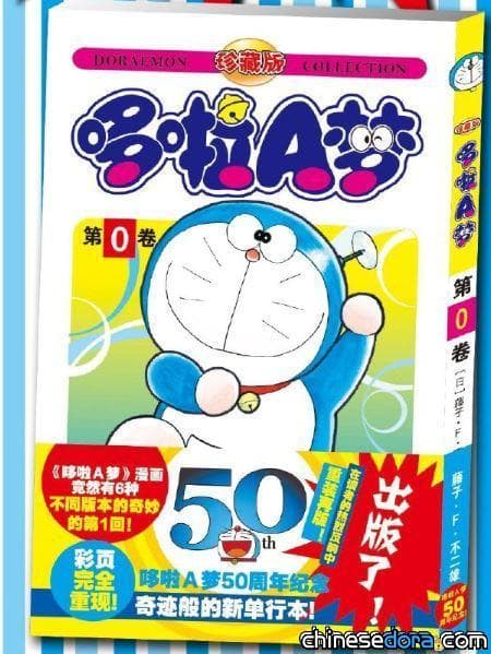 [大陸] 回到原點的感動！珍藏版《哆啦A夢》第0卷 吉林美術出版社正式刊行