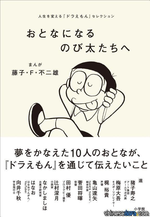 [日本] 《給成為大人的大雄們》讓你不再迷惘！收錄10位名人推薦的10篇哆啦A夢經典漫畫