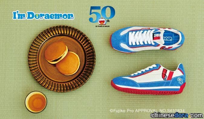 [日本] 賀哆啦A夢50周年！法國運動鞋品牌PATRICK推出哆啦A夢運動鞋