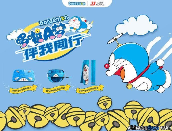 [大陸] 運動品牌億健推出哆啦A夢聯名商品！哆啦A夢體脂秤、瑜珈墊、腕力球讓你健身不求人