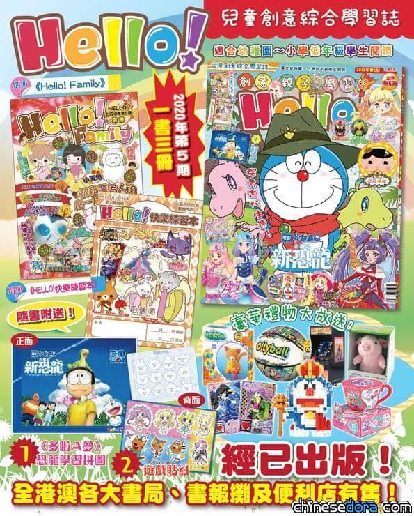 [香港] 《HELLO!》雜誌恐龍知識大集合！還附《大雄之新恐龍》學習拼圖！