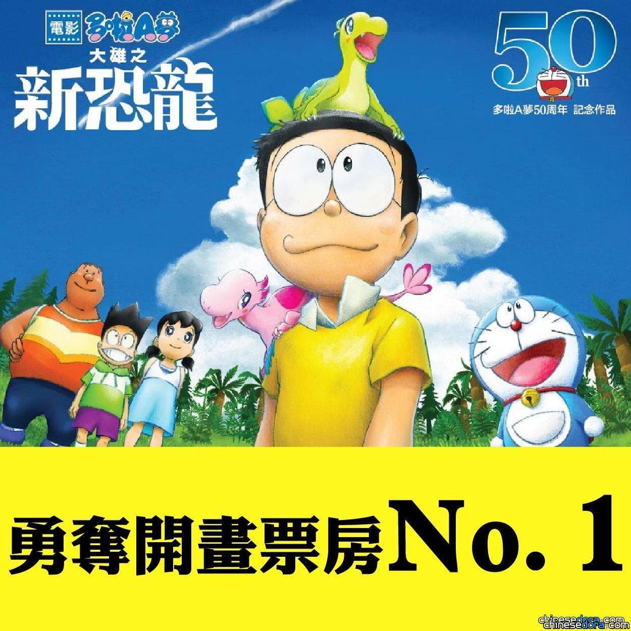 [香港] 《電影多啦A夢：大雄之新恐龍》勇奪開畫票房冠軍！累積票房達 290 萬港元
