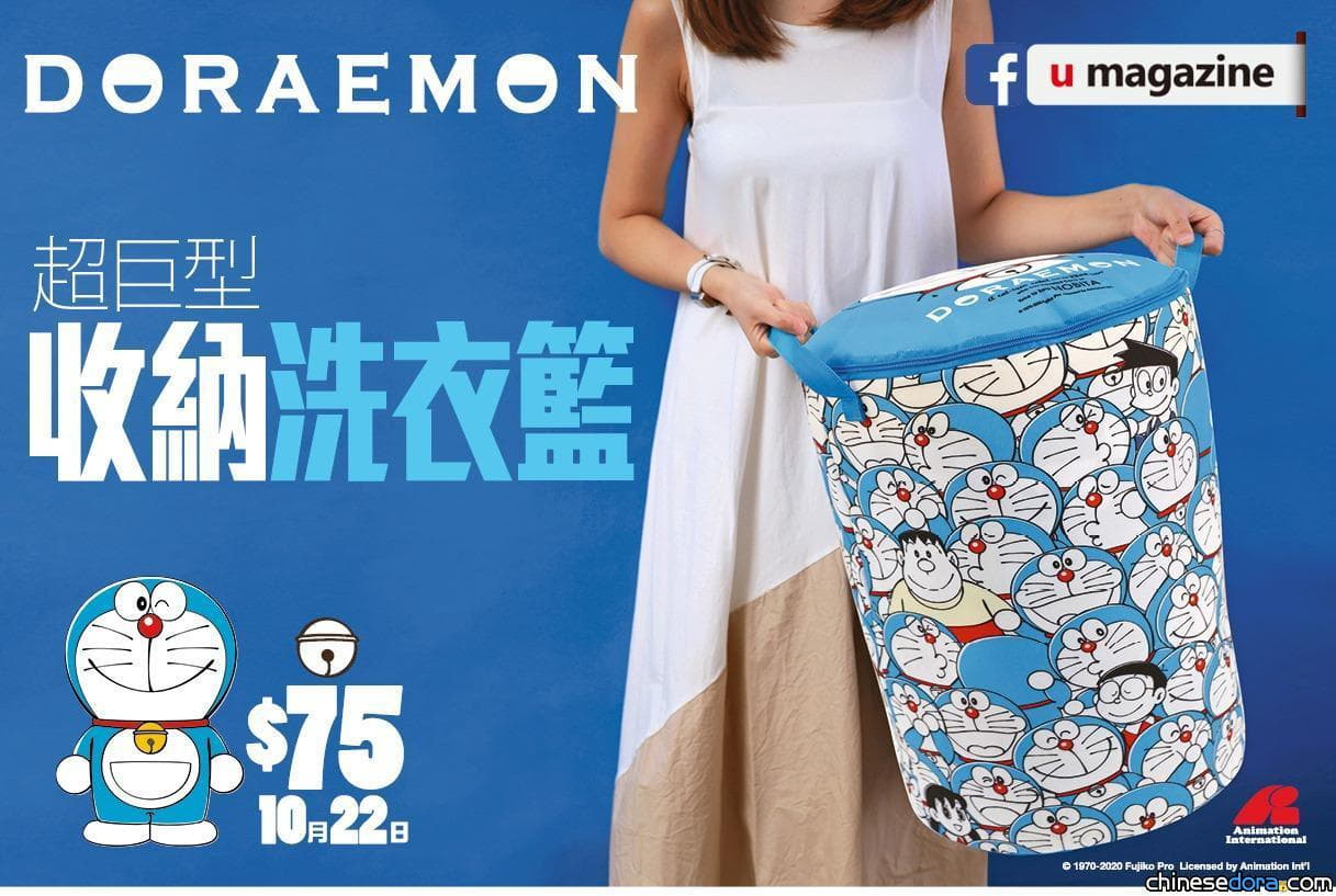 [港澳] 《U Magazine》別注版送「多啦A夢周年限定收納洗衣籃」 10月22日香港率先上市