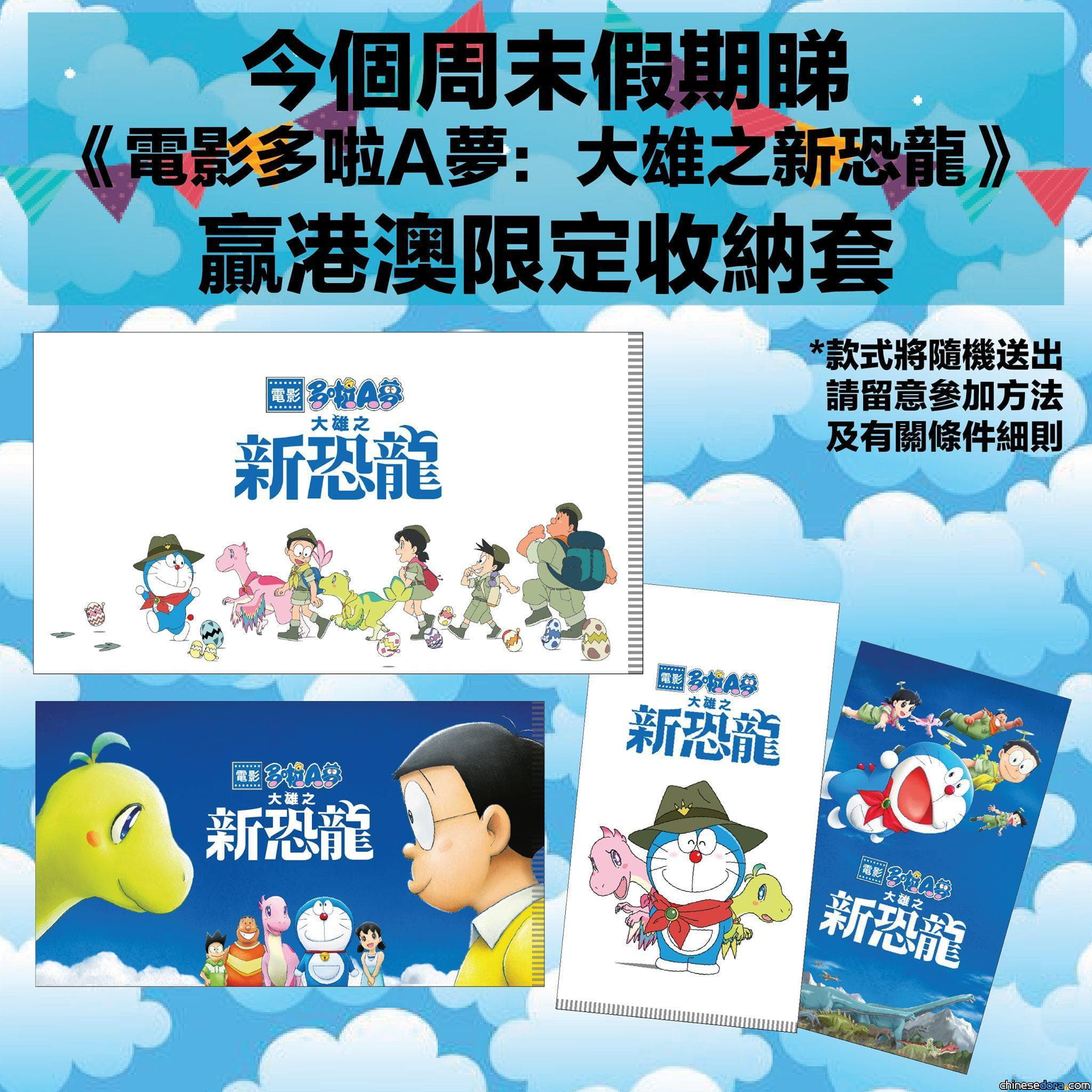[香港] 遲看《大雄之新恐龍》的有福！洲立影片隨機贈「萬用收納套」予10.24-26觀影者