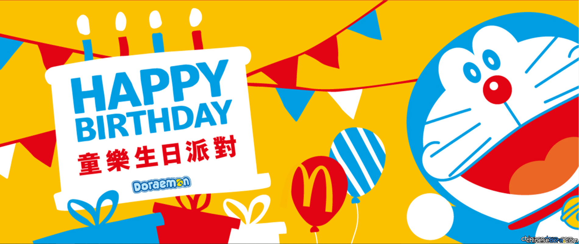 [台灣] 麥當勞麥麥童樂會「哆啦A夢聯名童樂生日派對」 預約專屬獨享派對或邀請當季壽星聯合慶生吧！