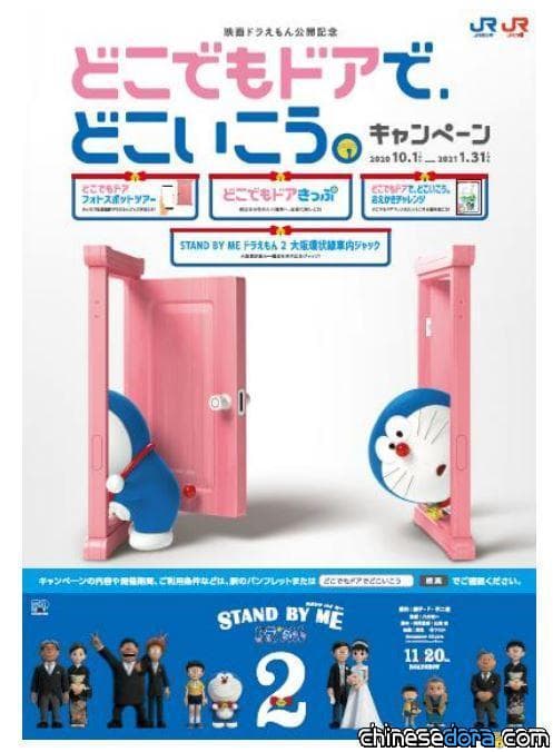 [日本] 《STAND BY ME 哆啦A夢 2》即將上映！JR西日本將在16個車站設置「任意門拍照點」