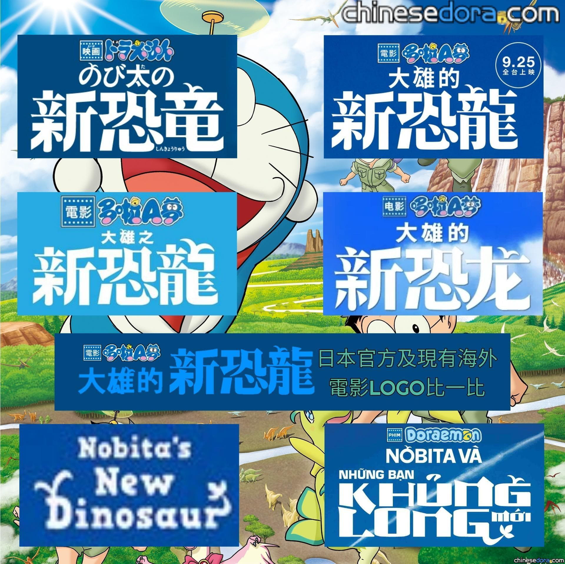 【超級比一比】《大雄的新恐龍》現有海外LOGO與日文原版對照 香港版設計巨大化!?