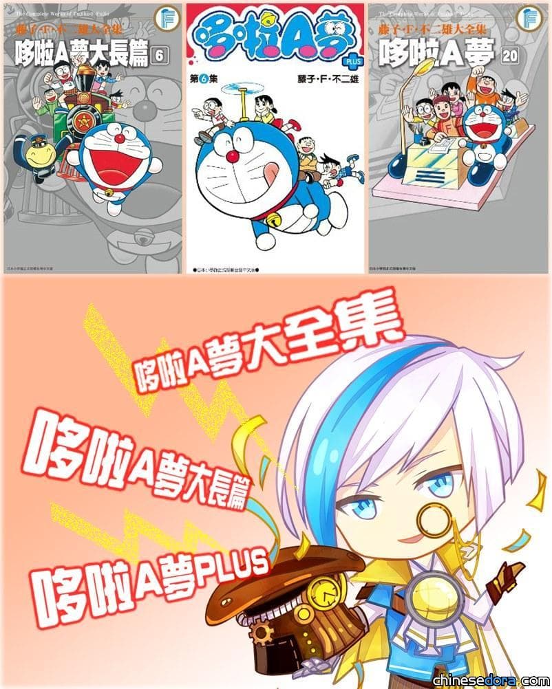 [台灣] 青文出版社哆啦A夢出版物超值優惠！《哆啦A夢大全集》下殺72折