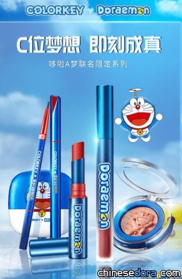 [大陸] 珂拉琪 x 哆啦A夢聯名彩妝商品來了！從唇膏到眉筆全套哆啦A夢化妝品開始預購