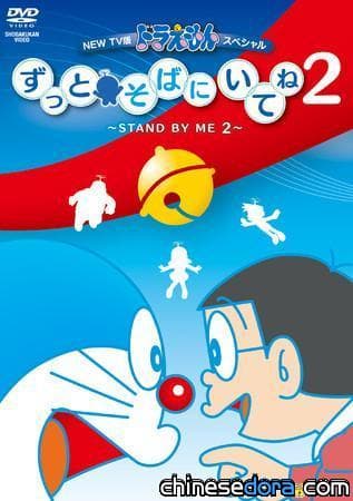 [日本] 紀念《STAND BY ME 哆啦A夢 2》11月上映 全新動畫特別版DVD即將推出