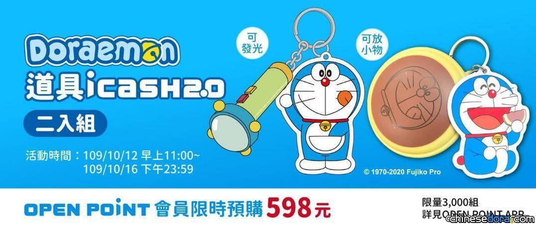 [台灣] 「哆啦A夢道具 icash 2.0 二入組」即將發售！將在OPEN POINT APP上限量預購