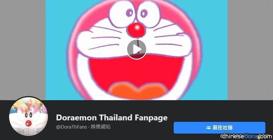 [站務] 邁向國際！哆啦A夢中文網將與 Doraemon Thailand Fanpage 合作提供更多泰國哆啦A夢資訊