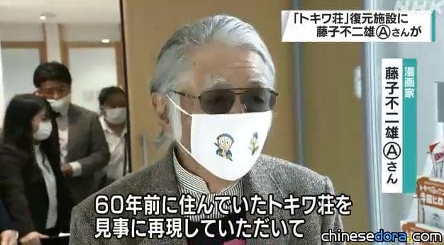 [日本] 藤子．F．不二雄也居住過的「常磐莊」復原了！藤子不二雄Ⓐ想起往事：深深感激