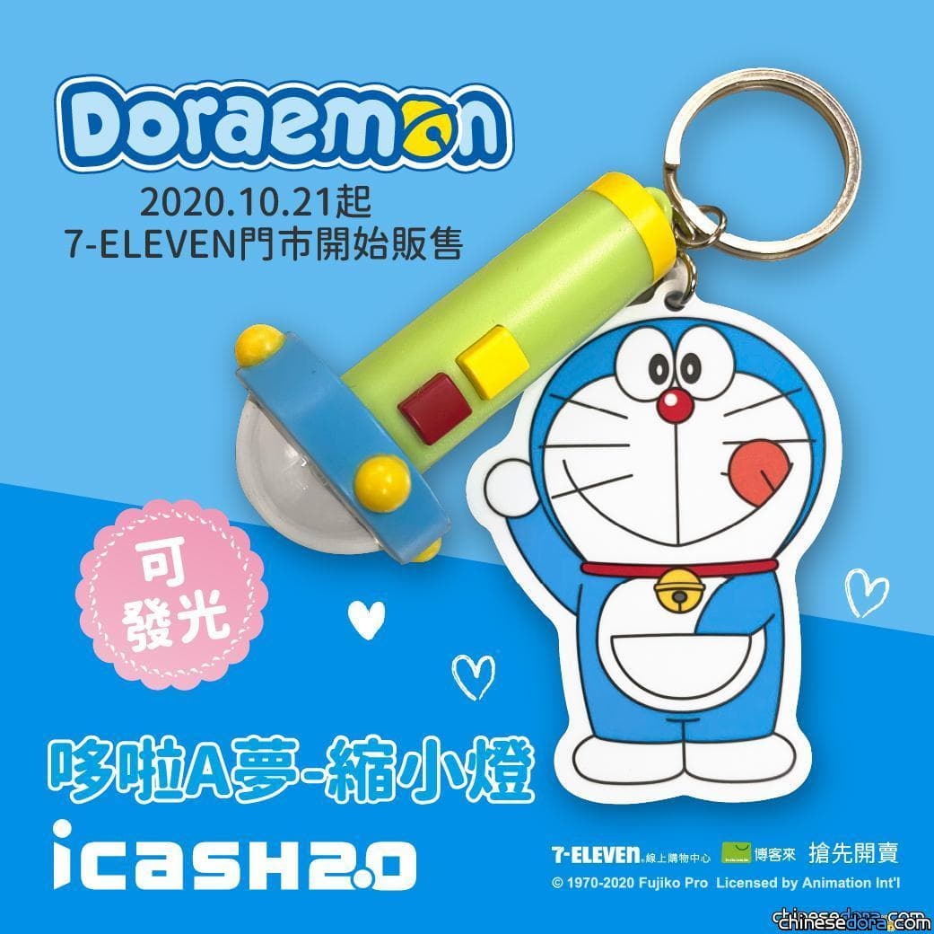[台灣] 「哆啦A夢縮小燈 icash 2.0」首波限量8000張 10月21日起7-11門市上架