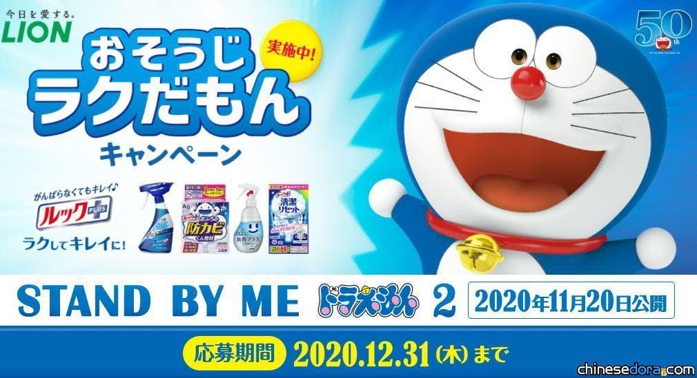 [日本] 獅王LION推出「STAND BY ME 哆啦A夢 2」贈獎活動 購物滿額抽哆啦A夢好禮