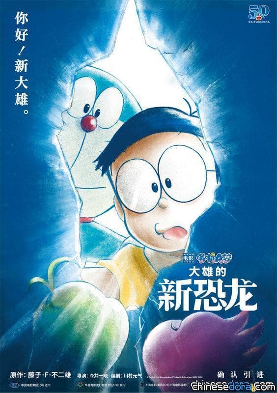 [大陸] 《電影哆啦A夢：大雄的新恐龍》首波海報與「不負等待」版預告片釋出！哆啦A夢宣布「我在影院等你呦」