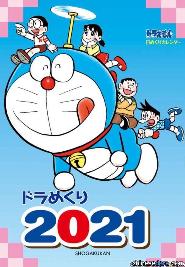 [日本] 2021年哆啦A夢日曆發行囉！每天有不一樣的哆啦A夢漫畫名場景陪你生活