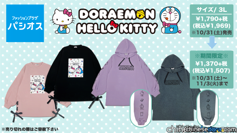 [日本] 天氣變冷！哆啦A夢與凱蒂貓聯名「Doraemon x Hello Kitty」連帽衣即將上市