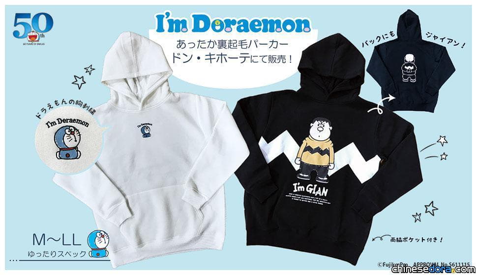 [日本] 胖虎迷照過來！2款 I’m Doraemon 哆啦A夢連帽衫上市 「我是胖虎」大宣言