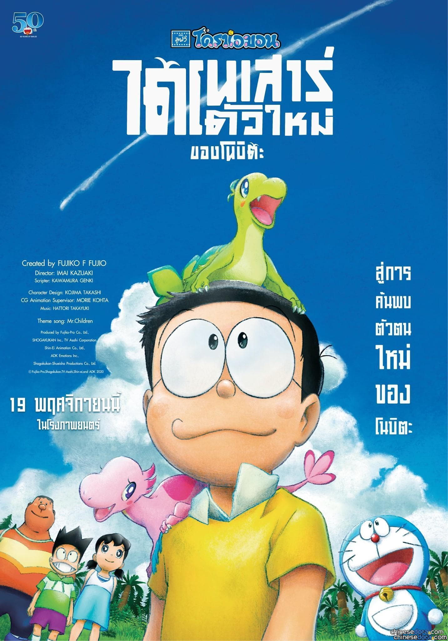 [國際] 泰國版《電影哆啦A夢：大雄的新恐龍》正式海報釋出！11月19日上映