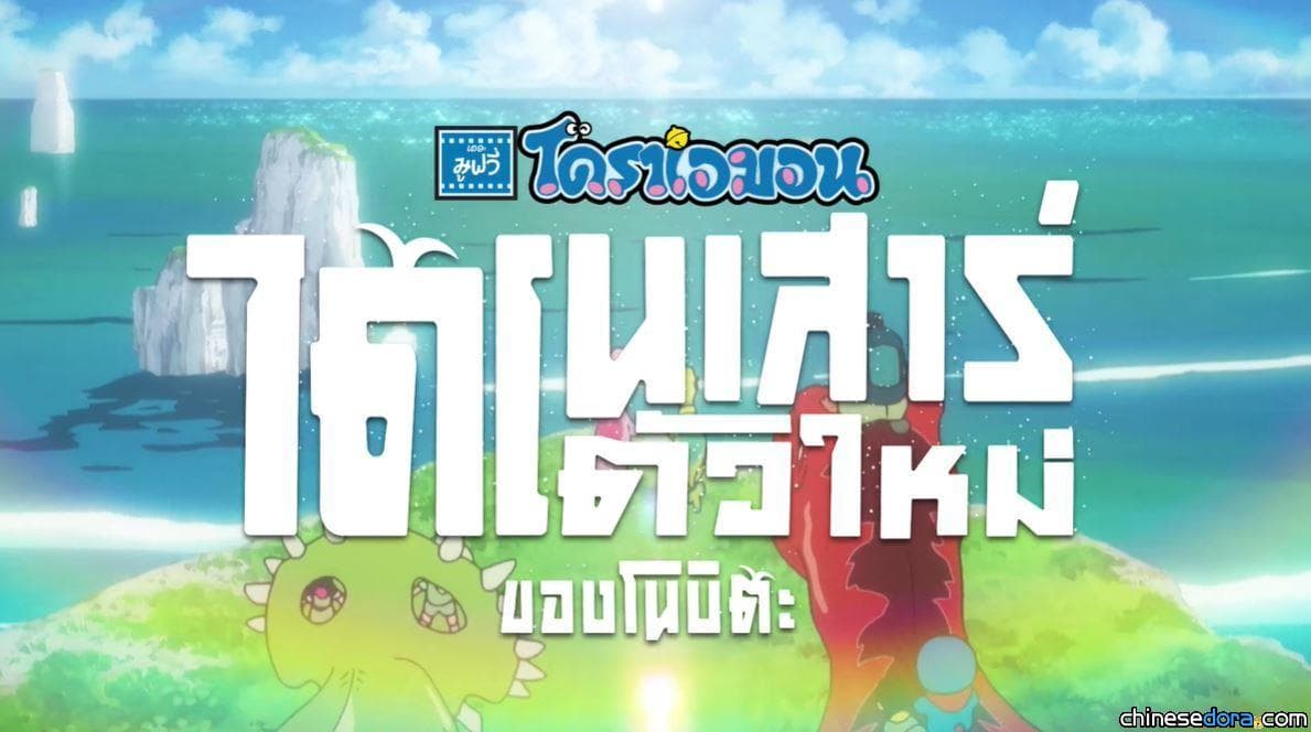 [國際] 來聽聽泰國版的哆啦A夢吧！泰語配音《電影哆啦A夢：大雄的新恐龍》正式預告片上線