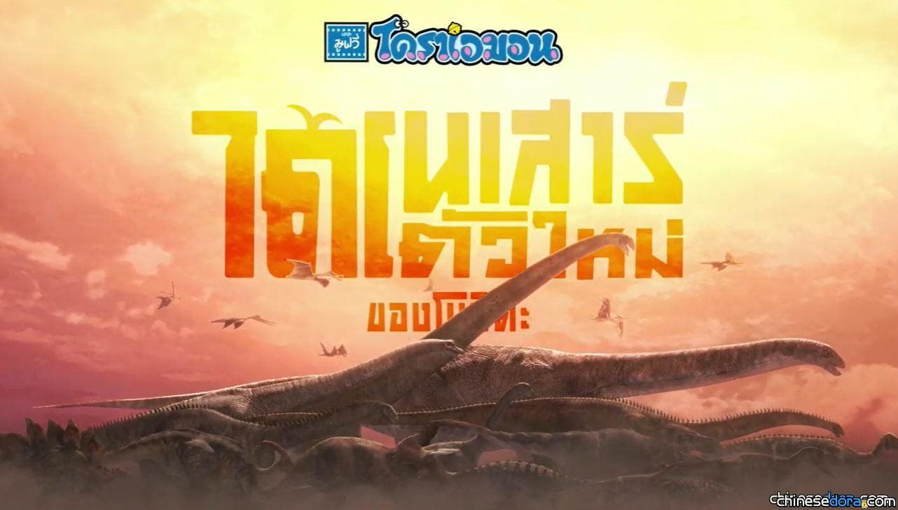 [國際] 泰國《電影哆啦A夢：大雄的新恐龍》首波預告片釋出 預計11月19日上映