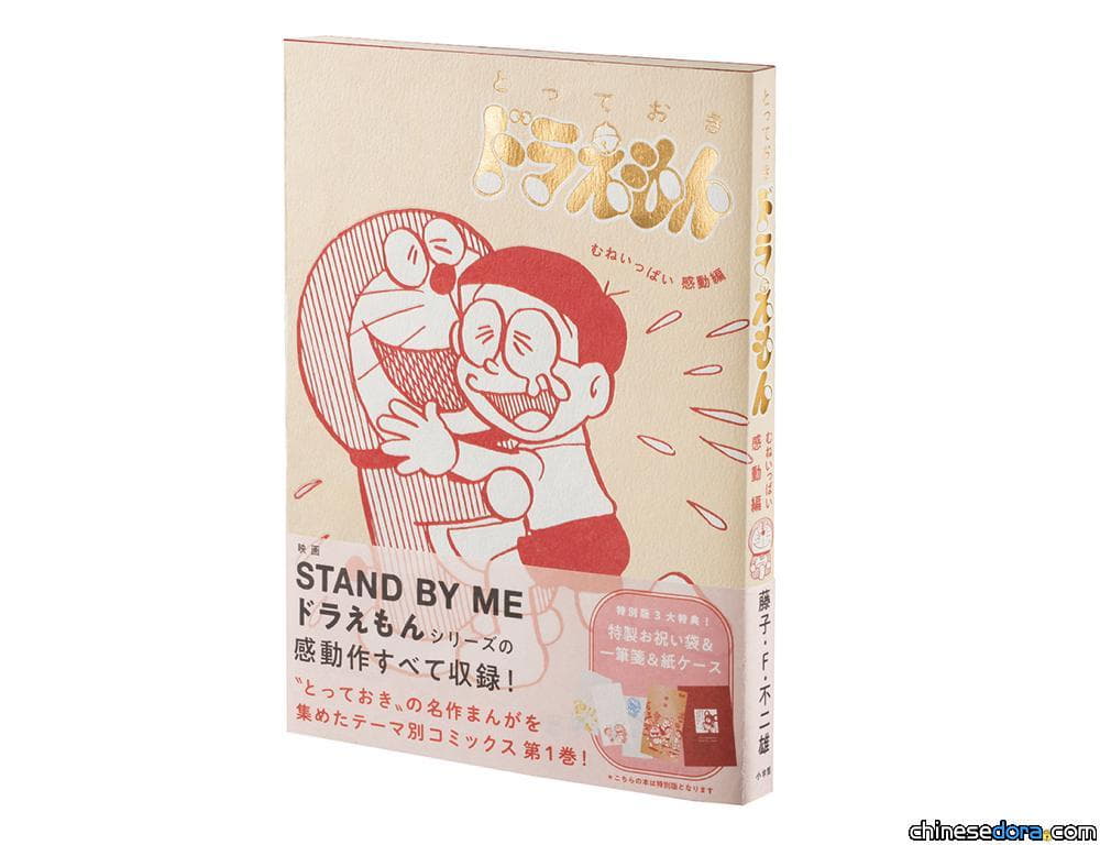 [台灣] 獨／《珍藏哆啦A夢 充滿心中的感動篇》台灣中文版 青文出版社即將發行