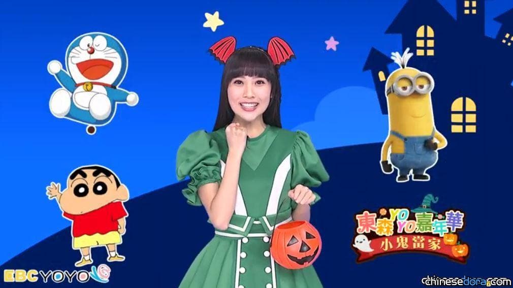 [台灣] 與哆啦A夢一起搞怪變裝！「東森 YOYO 嘉年華-小鬼當家」10/25與幼幼台藝人和卡通人偶見面同樂