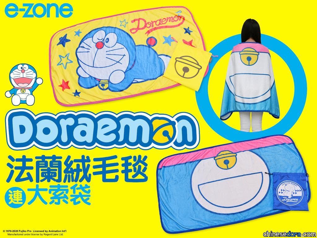 [香港] 《e-zone》別注版送「多啦A夢 法蘭絨毛毯連大索袋」 12/7香港各大報攤.便利店發售