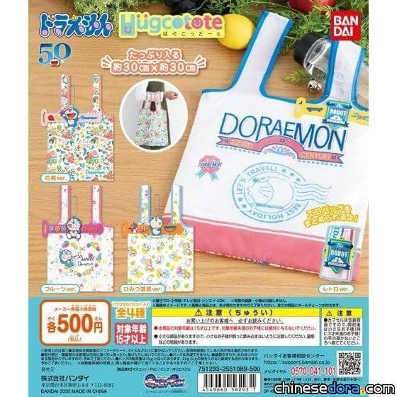 [日本] 哆啦A夢環保袋化身扭蛋 4款可愛的「哆啦A夢 Hugcotote」扭蛋環保袋11月上市