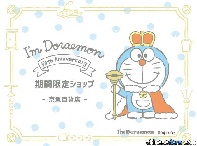 [日本] 哆啦A夢 50th Anniversary 期間限定店 11/26-12/2將在京極百貨店舉行