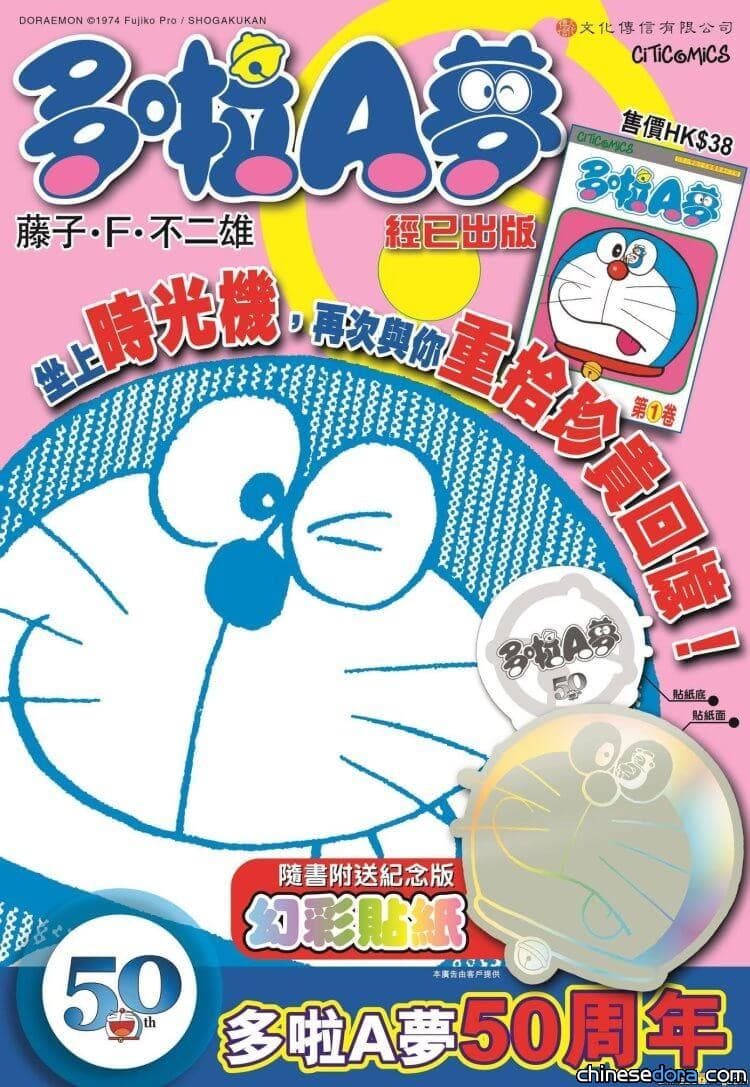 [香港] 萬眾期待！《多啦A夢》第1卷周年紀念版附幻彩貼紙經已正式上市
