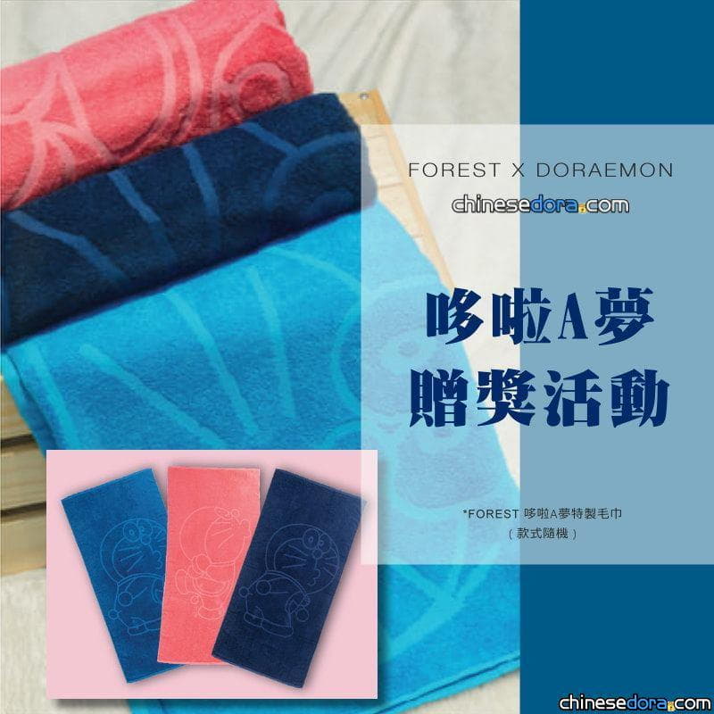 【贈獎活動】台港澳粉絲均可參與首例！分享送FOREST特製哆啦A夢手巾 FB.IG同步舉行