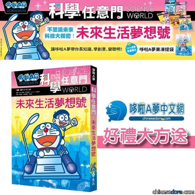【贈獎活動】FB按讚分享 《哆啦A夢科學任意門：未來生活夢想號》等你拿