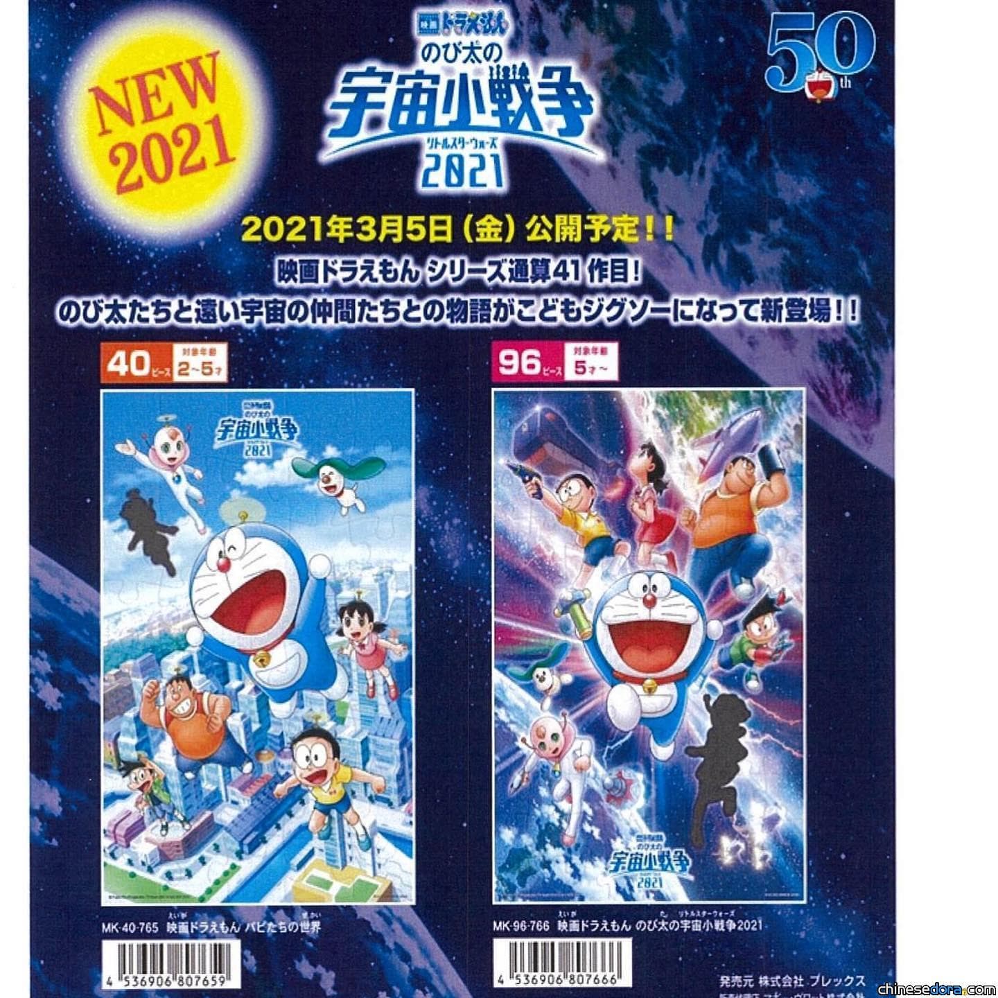 [電影] 獨／大爆料！《電影哆啦A夢：大雄的宇宙小戰爭 2021》將有全新女角色登場?!