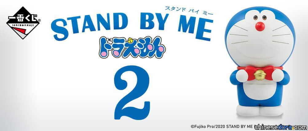 [日本] 《STAND BY ME 哆啦A夢 2》電影聯名一番賞於12月5日在日本正式上市 獎品圖樣全公開（11/7 更新）
