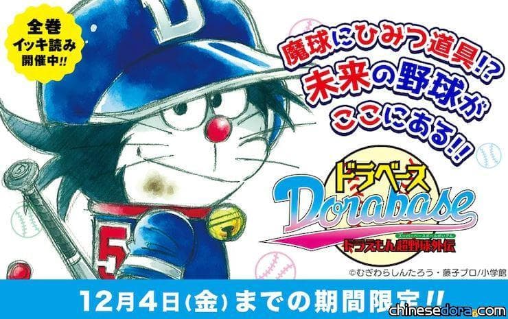 [日本] 《哆啦A夢超棒球外傳》登上小學館漫畫APP「MangaONE」！期間限定完整看