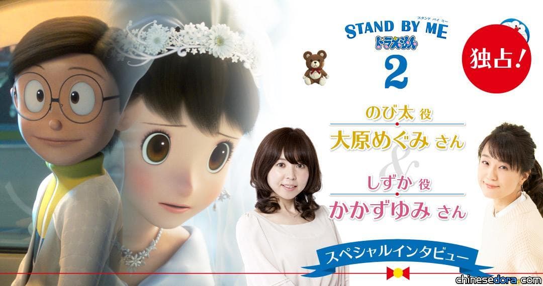 [日本] 《STAND BY ME 哆啦A夢 2》大雄.靜香配音員接受專訪 嘉數由美：靜香的魅力是充滿了母性本能