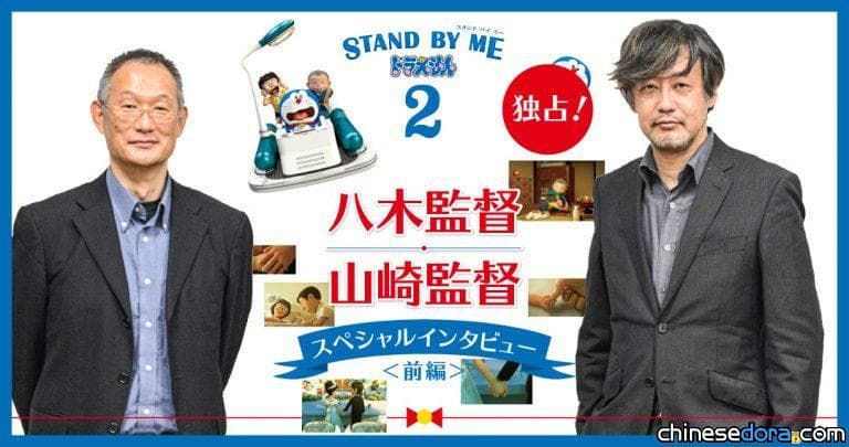 [日本] 《STAND BY ME 哆啦A夢 2》導演八木龍一、山崎貴接受《COROCORO ONLINE》訪談「因為太幸福而逃走了很像大雄」