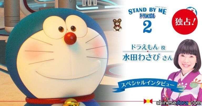 [日本] 《STAND BY ME 哆啦A夢 2》水田山葵訪談：盼關注配音員們的演技