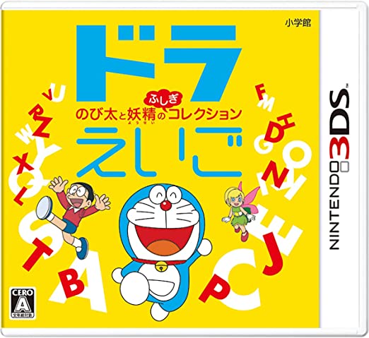 [3DS] 哆啦A夢 大雄與小仙子的英語冒險（ドラえいご のび太と妖精のふしぎコレクション）