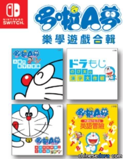 [台灣] 與哆啦A夢一起邊玩邊學！Switch「哆啦A夢樂學遊戲合輯」台灣上市(1/29更新)