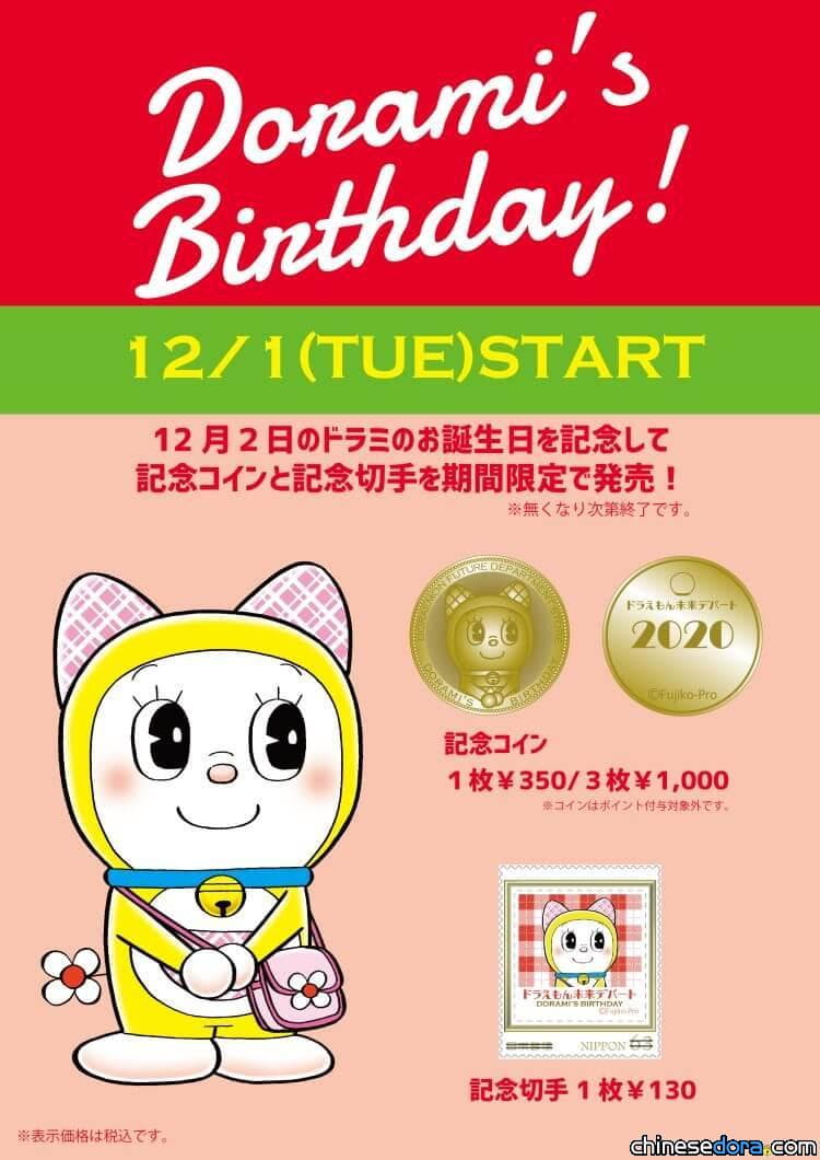 [日本] 哆啦美生日快樂！哆啦A夢未來百貨公司將限定推出紀念幣與紀念郵票