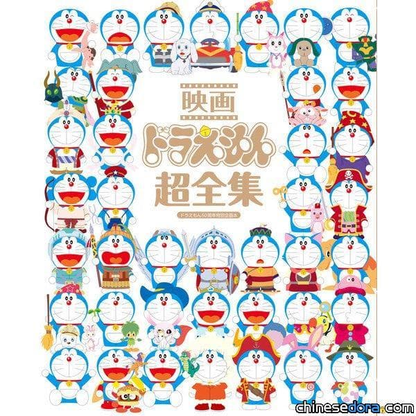 [日本] 內頁公開！紀念哆啦A夢50週年 小學館《電影哆啦A夢超全集》出版 (11/25更新)