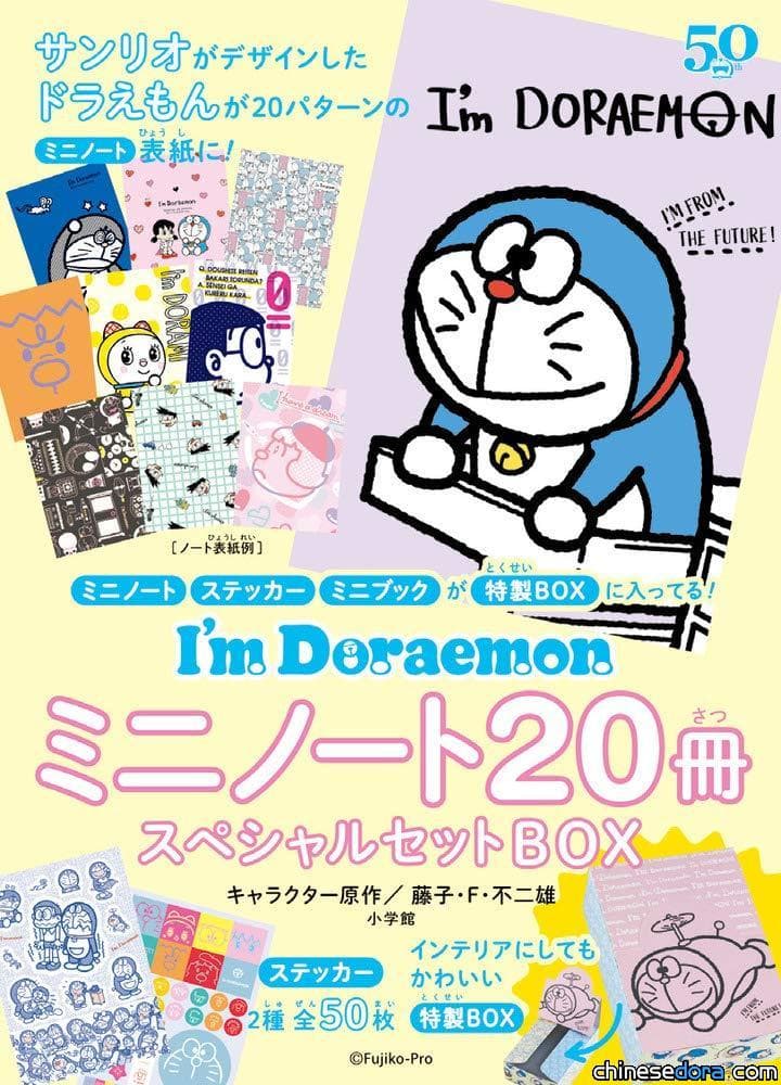 [日本] 集結多款哆啦A夢筆記本！「I’m Doraemon 迷你筆記本 20 冊特別組合 BOX」將開賣