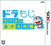 [3DS] 哆啦A夢 大雄的漢字大作戰（ドラもじ のび太の漢字大作戦）