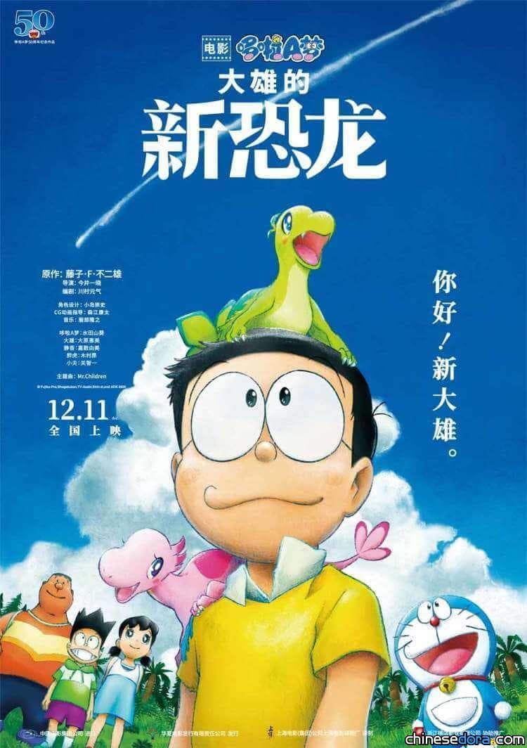 [大陸] 《電影哆啦A夢：大雄的新恐龍》定檔12月11日！豪華陣容還大家一個兒童節