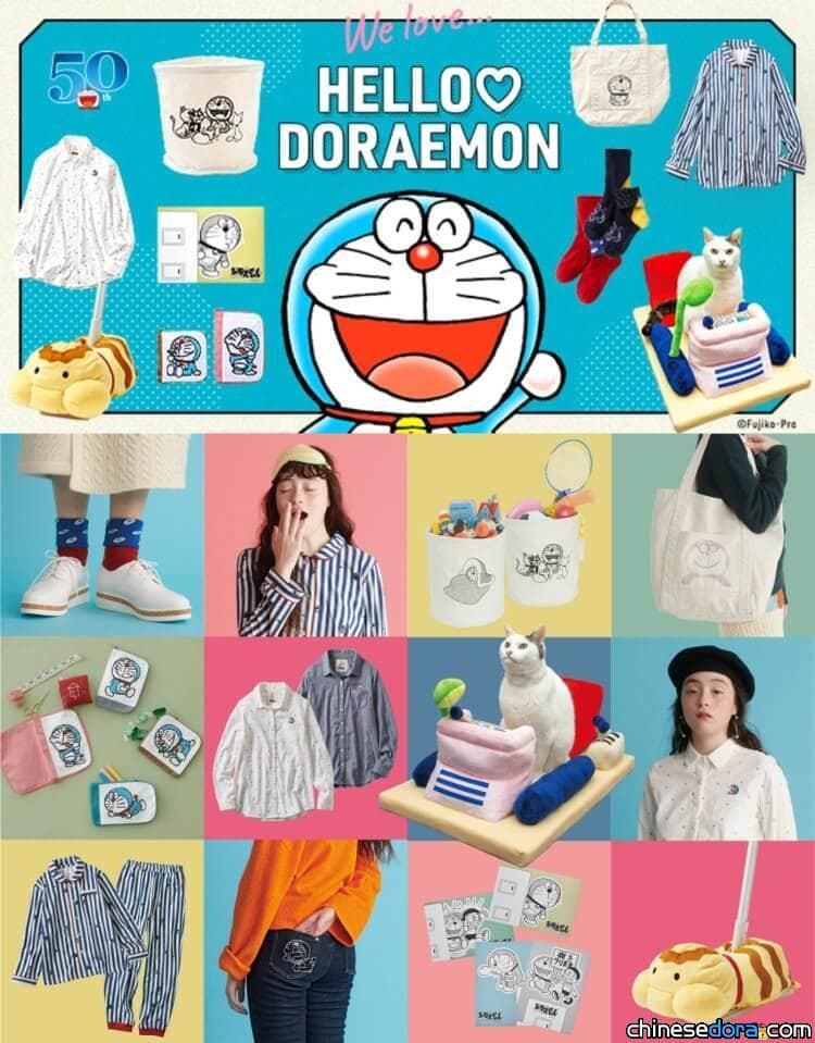 [日本] 為大人設計的哆啦A夢第3彈！FELISSIMO的「HELLO DORAEMON」系列新品上線